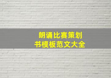 朗诵比赛策划书模板范文大全