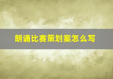 朗诵比赛策划案怎么写