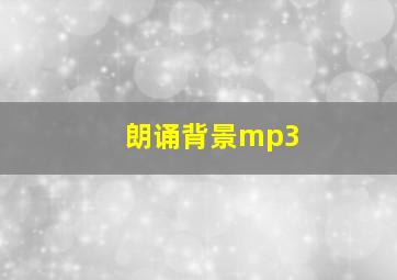 朗诵背景mp3