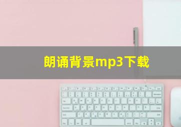 朗诵背景mp3下载