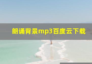 朗诵背景mp3百度云下载