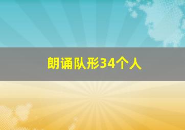 朗诵队形34个人