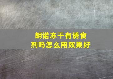 朗诺冻干有诱食剂吗怎么用效果好