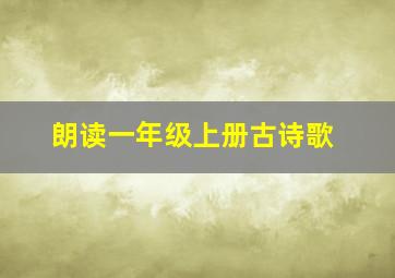 朗读一年级上册古诗歌