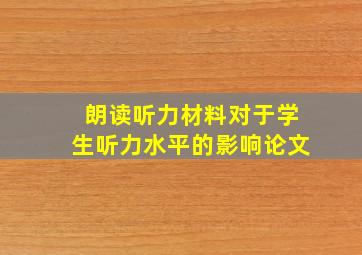 朗读听力材料对于学生听力水平的影响论文