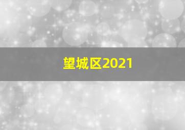 望城区2021