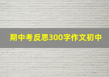 期中考反思300字作文初中