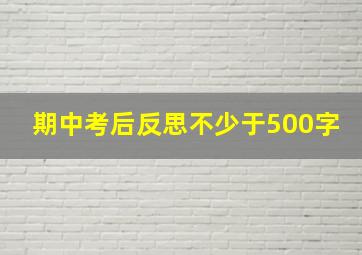 期中考后反思不少于500字