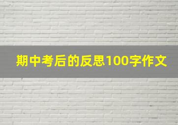 期中考后的反思100字作文