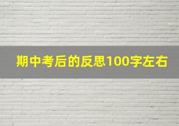 期中考后的反思100字左右