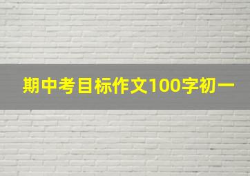 期中考目标作文100字初一