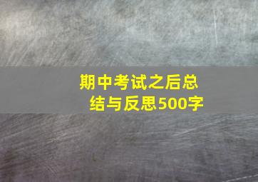 期中考试之后总结与反思500字