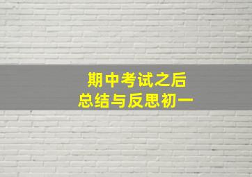 期中考试之后总结与反思初一