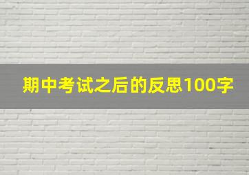 期中考试之后的反思100字