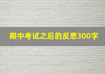 期中考试之后的反思300字