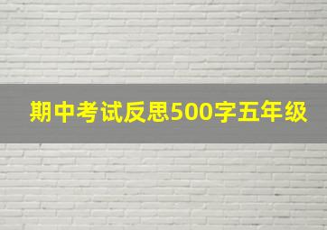 期中考试反思500字五年级