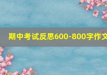 期中考试反思600-800字作文