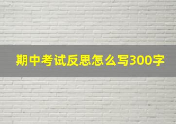 期中考试反思怎么写300字