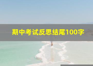 期中考试反思结尾100字