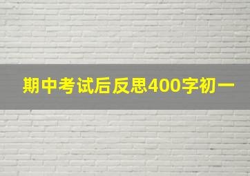 期中考试后反思400字初一