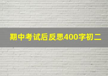 期中考试后反思400字初二