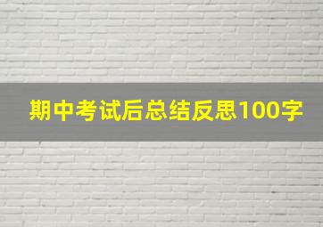 期中考试后总结反思100字