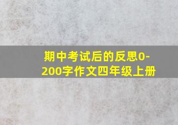 期中考试后的反思0-200字作文四年级上册