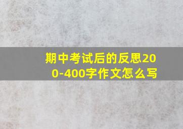 期中考试后的反思200-400字作文怎么写