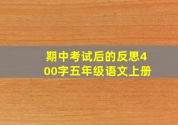 期中考试后的反思400字五年级语文上册