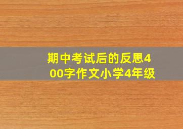 期中考试后的反思400字作文小学4年级