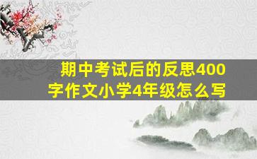 期中考试后的反思400字作文小学4年级怎么写