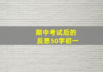 期中考试后的反思50字初一