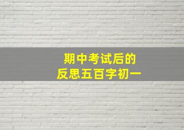 期中考试后的反思五百字初一