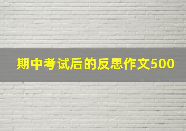 期中考试后的反思作文500