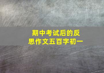 期中考试后的反思作文五百字初一