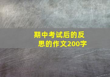 期中考试后的反思的作文200字