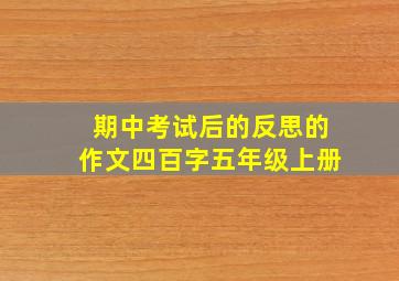 期中考试后的反思的作文四百字五年级上册