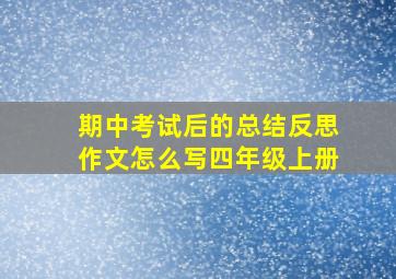 期中考试后的总结反思作文怎么写四年级上册