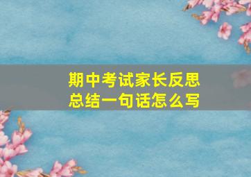 期中考试家长反思总结一句话怎么写