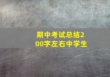 期中考试总结200字左右中学生