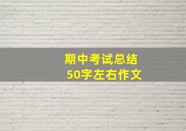 期中考试总结50字左右作文