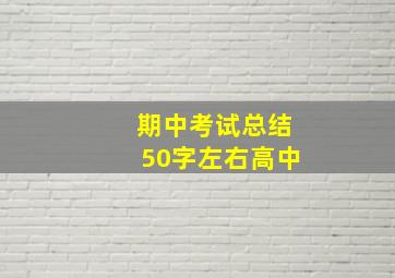 期中考试总结50字左右高中