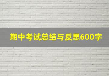 期中考试总结与反思600字