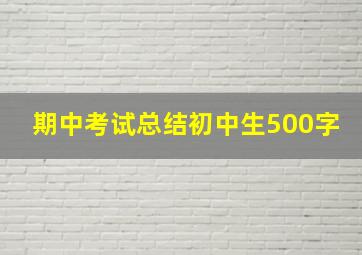 期中考试总结初中生500字