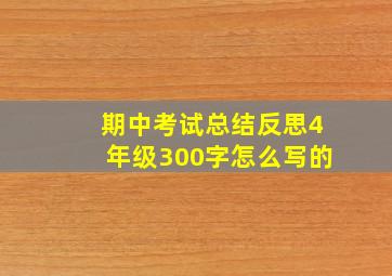 期中考试总结反思4年级300字怎么写的