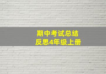 期中考试总结反思4年级上册