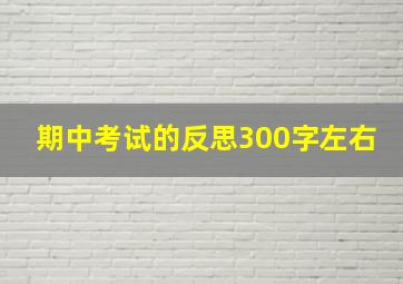 期中考试的反思300字左右