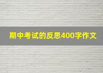 期中考试的反思400字作文