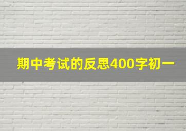 期中考试的反思400字初一