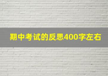 期中考试的反思400字左右